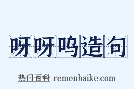 呀呀呜造句是什么意思的图片